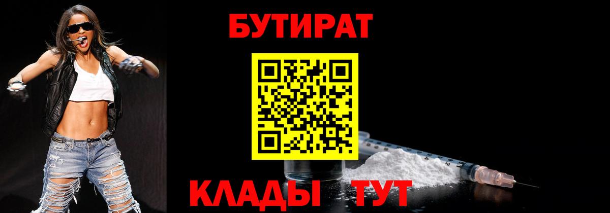 БУТИРАТ  Вход с VPN  Урус-Мартан  БУТИРАТ бутандиол 